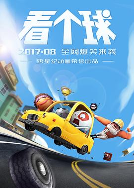看个球封面图