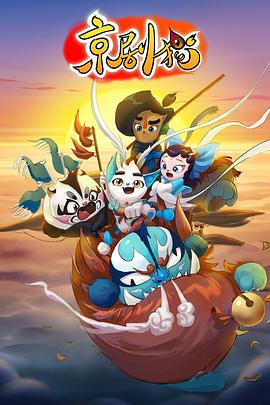 京剧猫上部封面图