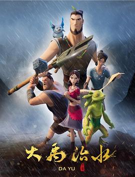 大禹治水封面图