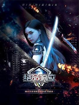 绝命响应封面图