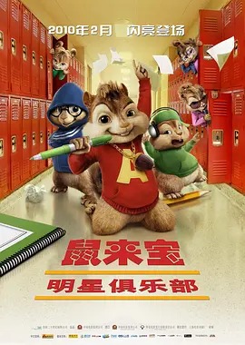 鼠来宝2：明星俱乐部封面图