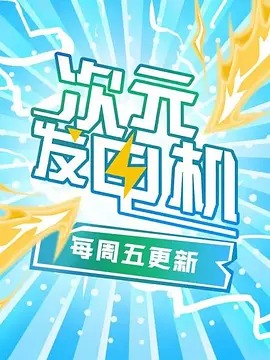 次元发电机封面图