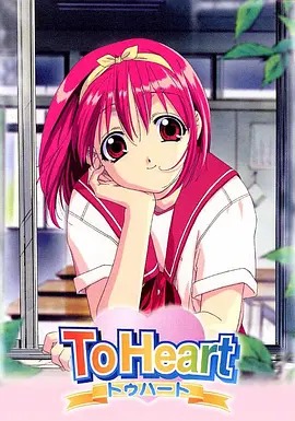 To Heart 回忆永恒封面图