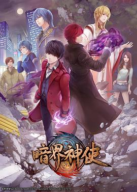 暗界神使日语版封面图