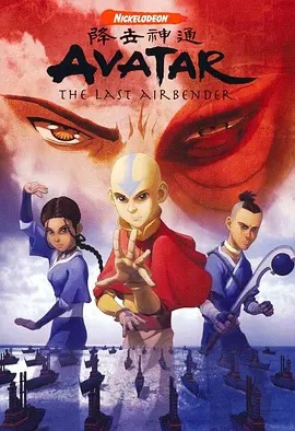 降世神通第一季 中文配音封面图