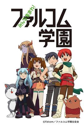大家集合！Falcom学园封面图