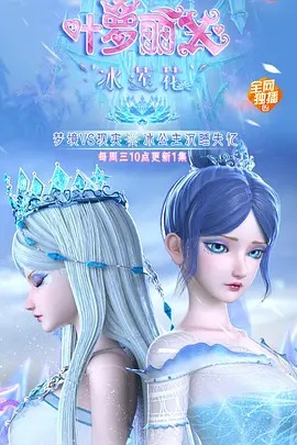 精灵梦叶罗丽X冰莲花封面图