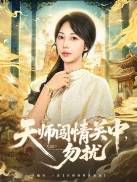 天师闯情关中，勿扰封面图
