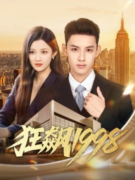狂飙1998封面图