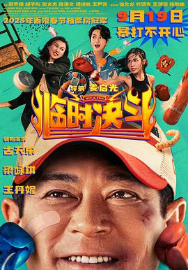 临时决斗粤语封面图