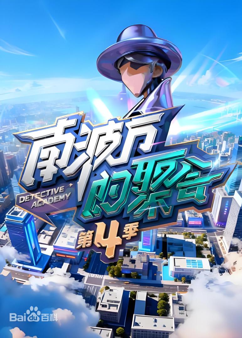 南波万的聚会第四季封面图