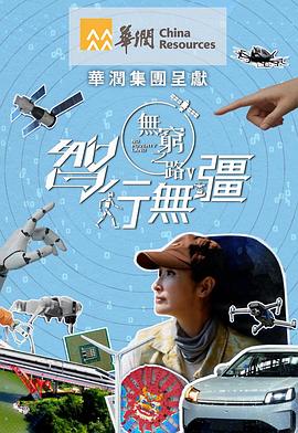 无穷之路5：智行无疆封面图