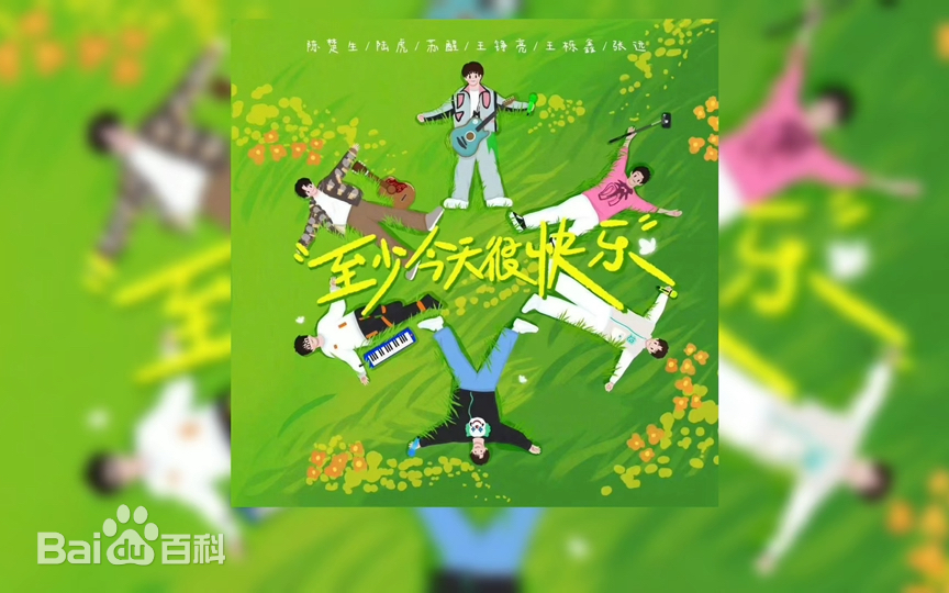 至少今天很快乐封面图
