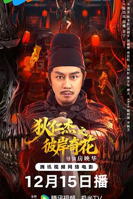 狄仁杰之彼岸奇花封面图
