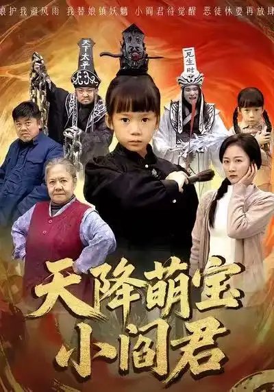 天降萌宝小阎君 摊牌了，我能掌人生死封面图
