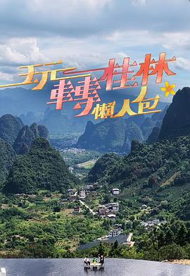 玩转桂林懒人包2025封面图