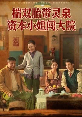 揣双胎带灵泉资本小姐闯大院封面图
