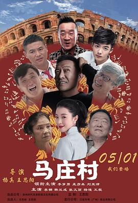 马庄村封面图