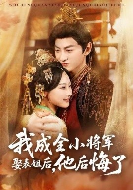 我成全小将军娶表姐后，他后悔了封面图