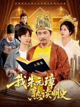 我朱元璋熟读明史封面图
