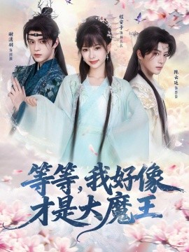 等等，我好像才是大魔封面图