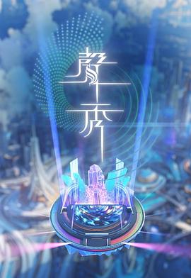 声秀封面图