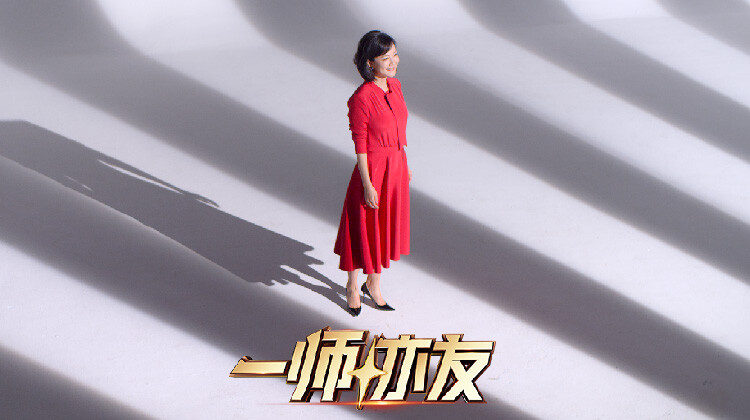 一师亦友 良师季封面图