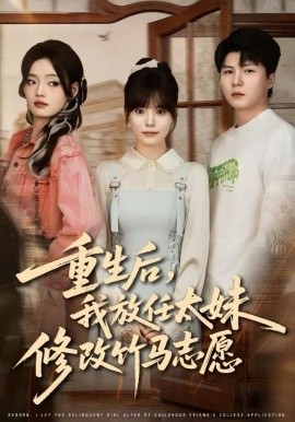 重生后，我放任太妹修改竹马志愿封面图