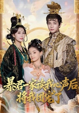 暴君一家读我心声后，将我团宠了封面图