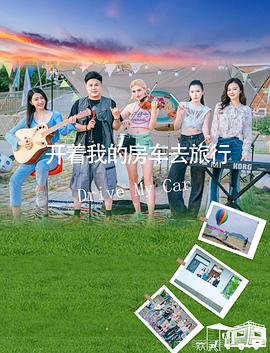 开着我的房车去旅行封面图