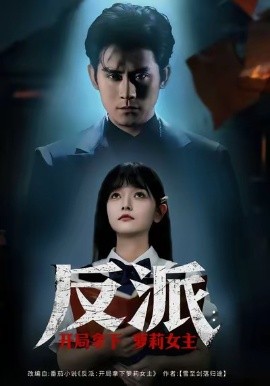反派开局拿下萝莉女主封面图