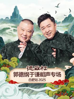 德云社郭德纲于谦相声专场合肥站 2025封面图