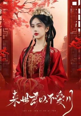 来世君以不爱月封面图