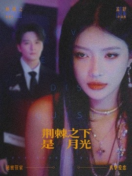 荆棘之下是月光 鸳鸯相抱何时了封面图