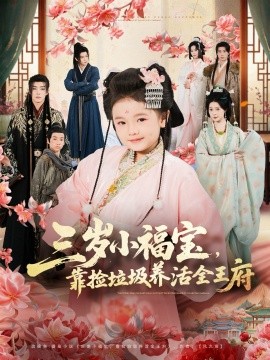 三岁小福宝，靠捡垃圾养活全王府封面图