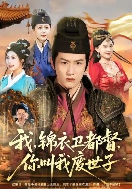 我锦衣卫都督你叫我废世子封面图
