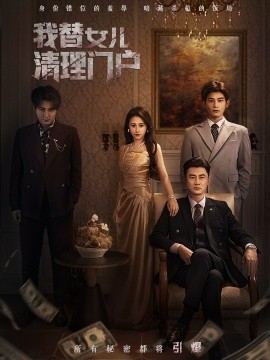 我替女儿清理门户 你敢动我试试封面图