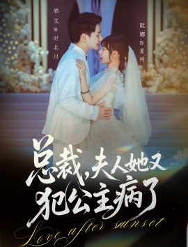总裁，夫人她又犯公主病了封面图