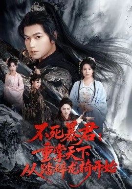 不死暴君 重掌天下从踏碎龙椅开始封面图