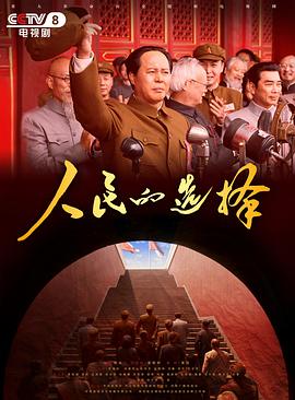 人民的选择2026封面图