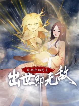 娘胎开始逆袭，出世即无敌封面图