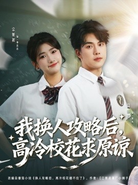 我换人攻略后，高冷校花求原谅封面图
