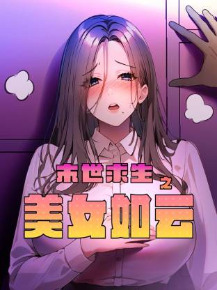 末世求生之美女如云封面图