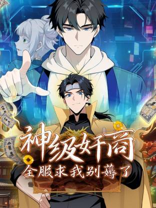 神级奸商：全服求我别薅了封面图