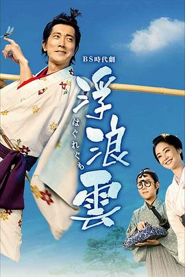 浮浪云2026封面图