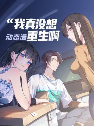 我真没想重生啊封面图