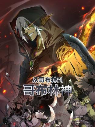 从哥布林到哥布林神封面图