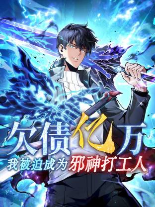 全民转职：觉醒奇迹锻造师封面图