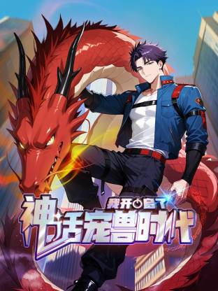 我开启了神话宠兽时代封面图