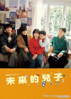 未来的儿子封面图